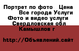 Портрет по фото › Цена ­ 700 - Все города Услуги » Фото и видео услуги   . Свердловская обл.,Камышлов г.